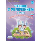 УчениеСУвлечениемФГОС Буряк М.В.,Карышева Е.Н. Чтение с увлечением 3кл. Рабочая тетрадь (развивающие задания для школьников), (Планета/Глобус, 2026), Обл, c.80
