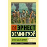 ЭксклюзивнаяКлассика Хемингуэй Э. По ком звонит колокол (роман), (АСТ, 2024), 7Бц, c.704