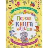 От рождения до года. Первая книга малыша. Потешки, сказки, колыбельные  (Александрова З.Н.,Токмакова И.П.,Берестов В.Д. и др.), (Росмэн/Росмэн-Пресс, 2025), 7Б, c.96