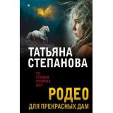 ПоСледамГромкихДел-м Степанова Т.Ю. Родео для прекрасных дам, (Эксмо, 2025), Обл, c.352