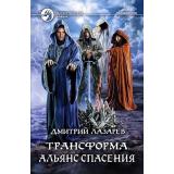 ФантастическийБоевик Лазарев Д.В. Трансформа. Альянс спасения (цикл 