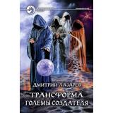 ФантастическийБоевик Лазарев Д.В. Трансформа. Големы Создателя (цикл 