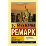 ЭксклюзивнаяКлассика-м Ремарк Э.М. Земля обетованная, (АСТ, 2025), Обл, c.512