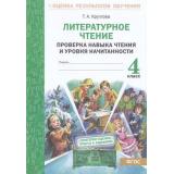 ОценкаРезультатовОбученияФГОС Круглова Т.А. Литературное чтение 4кл. Проверка навыка чтения и уровня начитанности, (МТО ИНФО, 2022), Обл, c.64