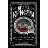 ЛюбимаяКоллекция-м Агата Кристи Партнеры по преступлению, (Эксмо, 2022), Обл, c.352