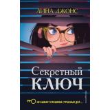 ДетективноеАгентствоАгаты Джонс Л. Кн.1 Секретный ключ, (Эксмо,Детство, 2025), 7Б, c.352