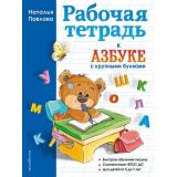ЗавтраВШколу Павлова Н.Н. Рабочая тетрадь к 