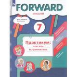 ФГОС Вербицкая М.В.,Лубнина Е.Н. Английский язык 7кл. Практикум. Лексика и грамматика (Forward) (под ред. Вербицкой М.В.) (6-е изд.,стереотип.), (Просвещение, 2024), Обл, c.120