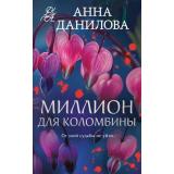 ЭффектМотылька-м Данилова А.В. Миллион для Коломбины, (Эксмо, 2025), Обл, c.320