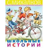 ДляБольшихИМаленькихДетей Михалков С.В. Школьные истории (стихи, рассказ), (АСТ,Малыш, 2019), 7Б, c.144