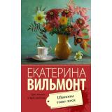 ПроЖизньИПроЛюбовь-м Вильмонт Е.Н. Шпионы тоже лохи, (АСТ, 2025), Обл, c.320