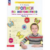 РабТетрадьФГОС ФОП ДО Шевелев К.В. Прописи по математике (Ч.2) (от 6 до 7 лет) (6-е изд.,стереотип), (Просвещение, 2026), Обл, c.32
