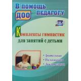 ВПомощьПедагогуДОО ФГОС ДО Волкова И.Н., Ефимова И.В., Карпова М.В. Комплексы гимнастик для занятий с детьми. Зрительная. Пальчиковая. Двигательная (4011м), (Учитель,ИПГринин), Обл, c.47