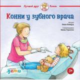 ЛучшийДругКонни Шнайдер Л. Конни у зубного врача, (АльпинаПаблишер, 2019), 7Б, c.30