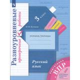 ВПР Русский язык 3кл. Разноуровневые проверочные работы (Кузнецова М.И.) (УМК 
