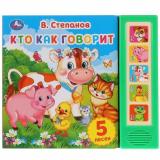Кто как говорит (Степанов В.) (звуковой модуль, 5 кнопок), (Умка, 2024), К, c.10