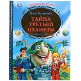 ЛюбимаяКлассика Булычев К. Тайна третьей планеты (Союзмультфильм), (Умка, 2024), 7Бц, c.256