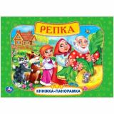 КнижкаПанорамка Репка, (Умка, 2025), 7Бц, c.12