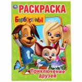 Раскраска Приключение друзей. Барбоскины (А4), (Умка, 2025), Обл, c.16