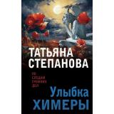ПоСледамГромкихДел-м Степанова Т.Ю. Улыбка химеры, (Эксмо, 2024), Обл, c.352