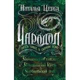 Чародол Щерба Н.В. Чародольский браслет. Чародольский князь. Чародольский град, (Росмэн/Росмэн-Пресс, 2025), 7Б, c.800