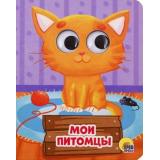 ЧудоГлазки-мини Купырина А. Мои питомцы, (Проф-Пресс, 2025), К, c.10