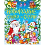 ЗолотыеСказки Новогодние стихи и сказки, (Проф-Пресс, 2023), 7Бц, c.128