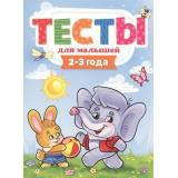 Тесты для малышей (от 2 до 3 лет) (Бурак Е.), (Проф-Пресс, 2021), Обл, c.48