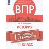 ВПР ФГОС История 11кл (15 типовых вариантов) (Макарова М. И.), (Просвещение, 2020), Обл, c.96