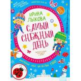 МирОткрытийФГОС ДО Лыкова И.А. Самый снежный день. Творческий альбом для занятий с детьми от 3 до 4 лет (+наклейки), (БИНОМ,Лаборатория знаний, 2020), Обл, c.48