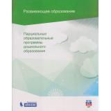 РазвивающееОбучениеФГОС ДО Петерсон Л.Г.,Кочемасова Е.Е. Парциальные образовательные программы дошкольного образования. Сборник, (БИНОМ,Лаборатория знаний, 2019), Обл, c.288