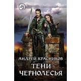 ФантастическийБоевик Красников А.А. Тени Чернолесья, (Армада,Альфа-книга, 2019), 7Бц, c.281
