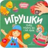 ОтличноеНачало Игрушки (+наклейки) (от 2 лет), (БИНОМ,Лаборатория знаний, 2019), Обл, c.8