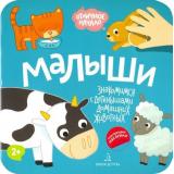 ОтличноеНачало Малыши. Домашние животные (+наклейки) (от 2 лет), (БИНОМ,Лаборатория знаний, 2019), Обл, c.8