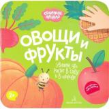 ОтличноеНачало Овощи и фрукты (+наклейки) (от 2 лет), (БИНОМ,Лаборатория знаний, 2019), Обл, c.8
