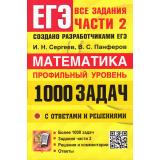 ЕГЭ Математика. Банк заданий. 1000 задач с ответами и решениями. Задания части 2. Закрытый сегмент (профильный уровень)(Сергеев И.Н.,Панферов В.С.)(09515), (Экзамен, 2025), Обл, c.336