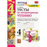 ФГОС Шубина Г.В. Тесты по Литературному чтению 4кл (к учеб. Климановой Л.Ф.,Горецкого В.Г. УМК 