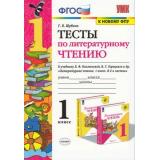 ФГОС Шубина Г.В. Тесты по Литературному чтению 1кл (к учеб. Климановой Л.Ф.,Горецкого В.Г. УМК 