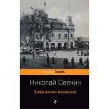 PocketBook Свечин Н. Завещание Аввакума, (Эксмо, 2019), Обл, c.224