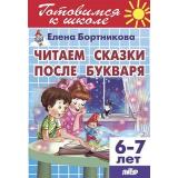 ГотовимсяКШколе Бортникова Е.Ф. Читаем сказки после букваря (от 6 до 7 лет), (Литур-К, 2020), Обл, c.80