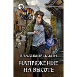 ФантастическийБоевик Ильин В.А. Напряжение на высоте, (Армада,Альфа-книга, 2019), 7Бц, c.281