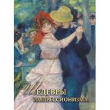 СокровищаЖивописи Громова Е.В. Шедевры импрессионизма, (Просвещение-Союз,Олма, 2026), 7Бц, c.208