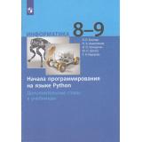 ФГОС Босова Л.Л.,Аквилянов Н.А.,Кочергин И.О. Информатика 8-9кл. Начала программирования на языке Python. Дополнительные главы (к учеб. Босовой Л.Л.) (7-е изд.,стереотип.), (Просвещение, 2026), Обл, c.96