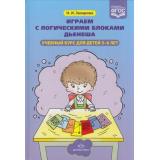 Захарова Н.И. Играем с логическими блоками Дьенеша. Учебный курс (от 5 до 6 лет) ФГОС, (Детство-Пресс, 2023), 7Бц, c.272