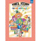 Денисова Т.В. Книга для чтения к обучающему пособию 