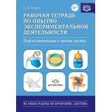 ИзОпытаРаботыПоПрограммеДетство Попова О.В. Рабочая тетрадь по опытно-экспериментальной деятельности. Подготовительная к школе группа ФГОС, (Детство-Пресс, 2022), Обл, c.32