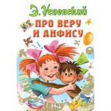 ВсеСамоеЛучшееУАвтора Успенский Э.Н. Про Веру и Анфису, (АСТ,Малыш, 2025), 7Б, c.160