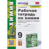 РабТетрадь 9кл ФГОС Боровских Т.А. Химия (к учеб. Рудзитиса Г.Е.,Фельдмана Ф.Г. ФПУ-2019) (12-е изд,перераб. и доп.) (НЕ БУДЕТ в), (Экзамен, 2023), Обл, c.80