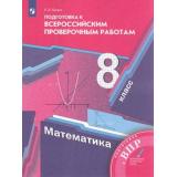 ВПР ФГОС Математика 8кл (Буцко Е.В.) (к учеб. Мерзляка А.Г.), (Просвещение, 2022), Обл, c.144