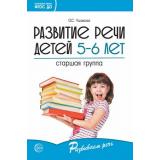 РазвиваемРечь Ушакова О.С. Развитие речи детей 5-6 лет. Старшая группа ФГОС ДО, (Сфера, 2024), Обл, c.288